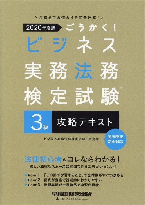 ごうかく!ビジネス實務法務檢定試驗3級攻略テキスト (2020)