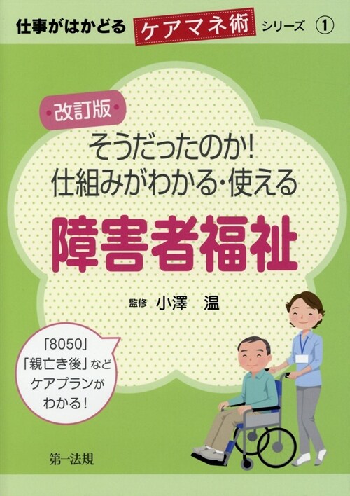 そうだったのか!仕組みがわかる·使える障害者福祉