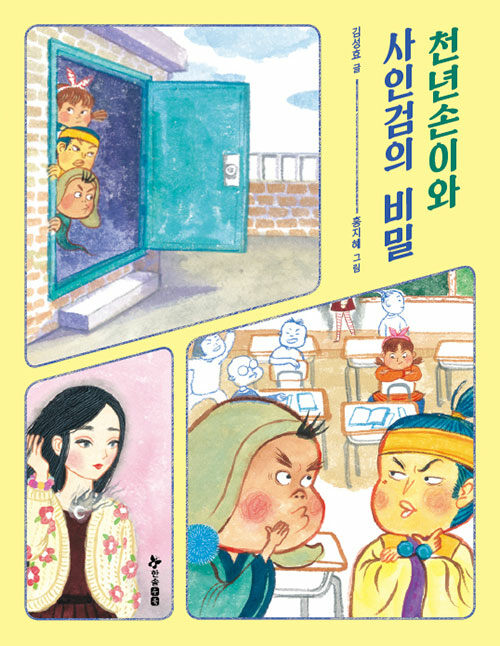 [중고] 천년손이와 사인검의 비밀