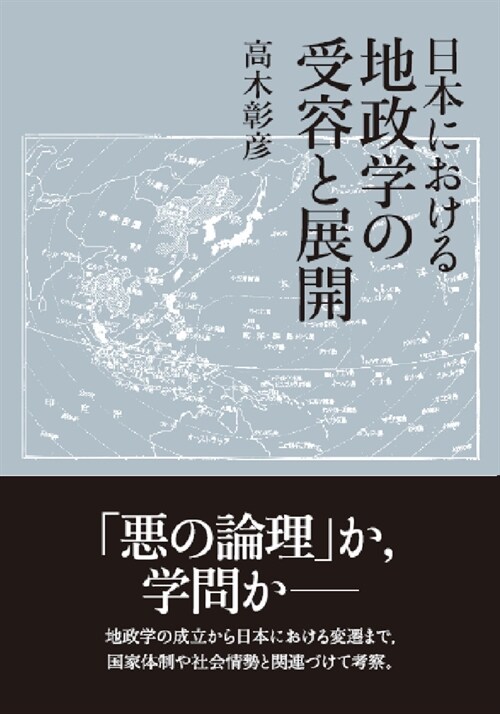 日本における地政學の受容と展開
