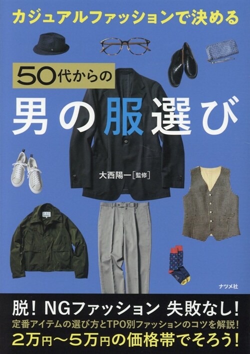 カジュアルファッションで決める50代からの男の服選び