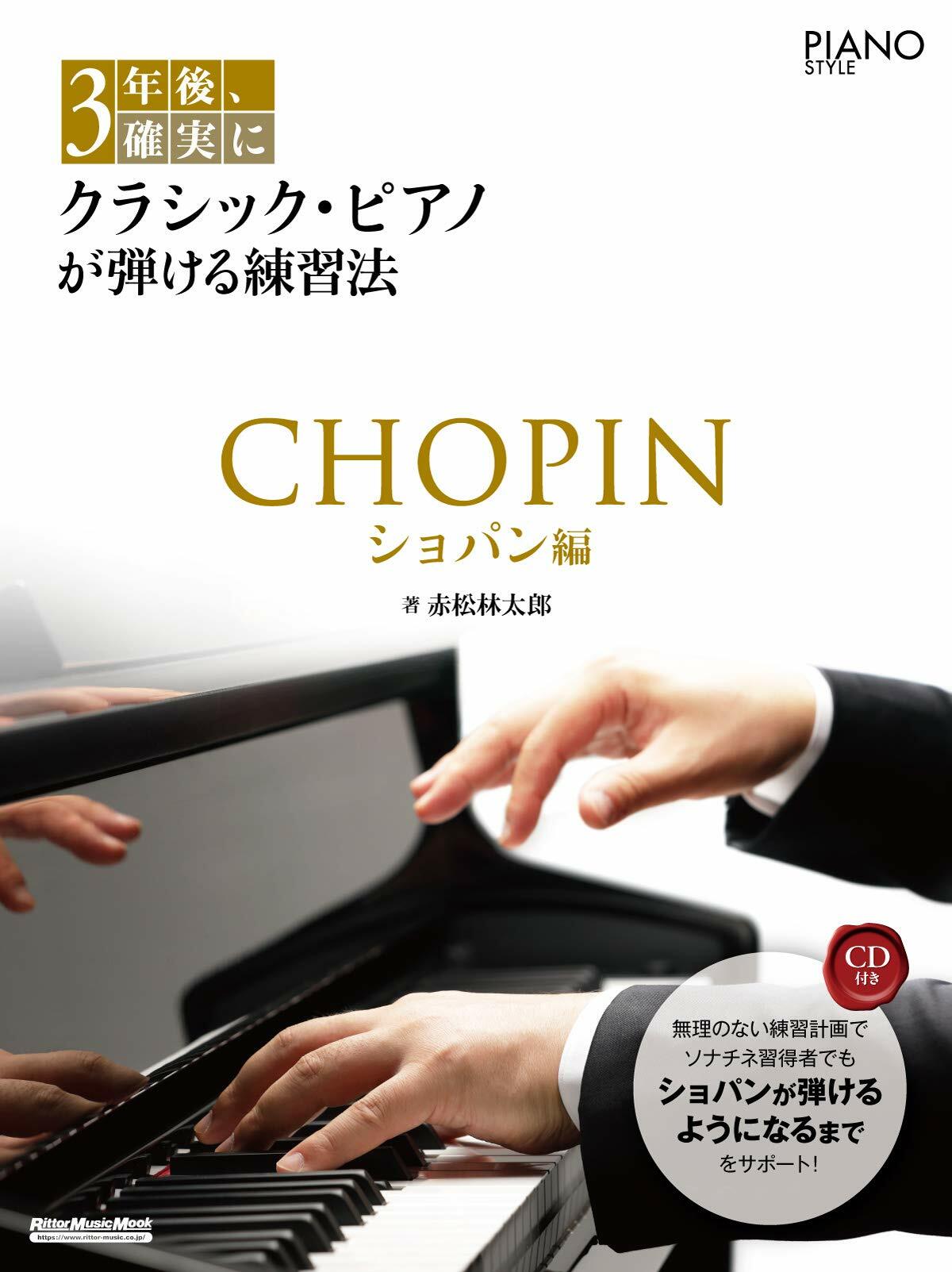 3年後、確實にクラシック·ピアノが彈ける練習法 ショパン編 (リット-ミュ-ジック·ムック PIANO STYLE)