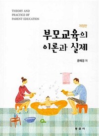 부모교육의 이론과 실제 =Theory and practice of parent education 