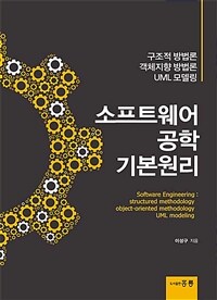 소프트웨어 공학 기본원리 :구조적 방법론 객체지향 방법론 UML 모델링 =Software engineering : structured methodology object-oriented methodology UML modeling 