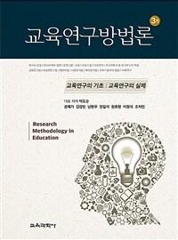교육연구방법론 : 교육연구의 기초·교육연구의 실제 / 3판