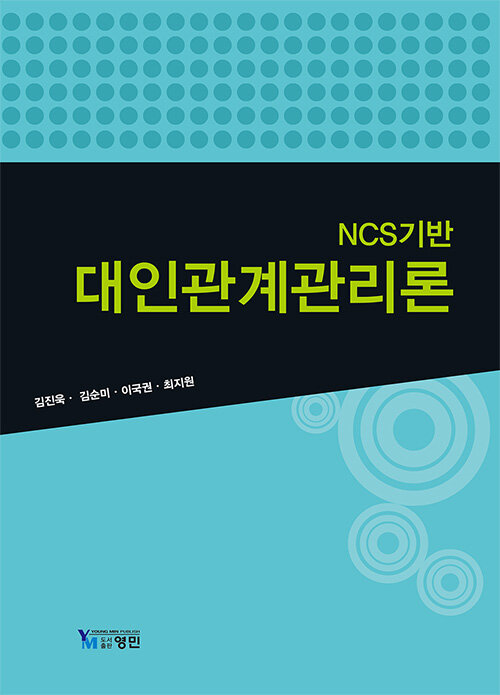 NCS 기반 대인관계 관리론