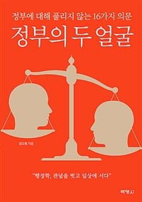 정부의 두 얼굴 : 정부에 대해 풀리지 않는 16가지 의문