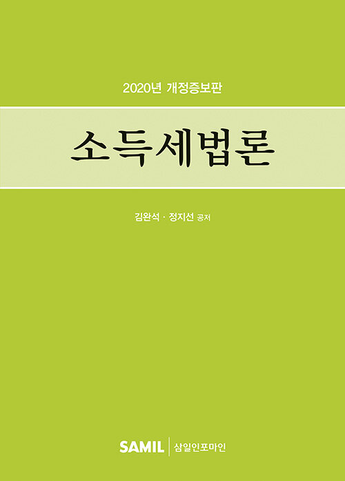 2020 소득세법론