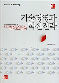 기술경영과 혁신전략