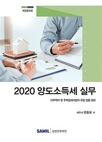 2020 양도소득세 실무 : 다주택자 및 주택임대사업자 규정 집중 정리 / 개정증보판(2판)