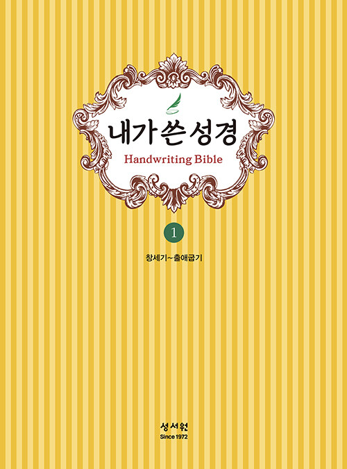 성서원 내가 쓴 성경 1 : 창세기~출애굽기