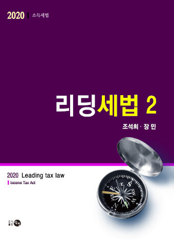 2020 리딩세법 2 : 소득세법