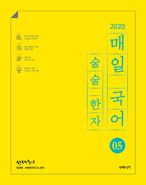 [중고] 2020 선재국어 매일 국어 술술 한자 시즌 5
