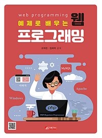 (예제로 배우는)웹 프로그래밍 = Web programming