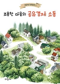 조용한 마을의 공유경제 소동 