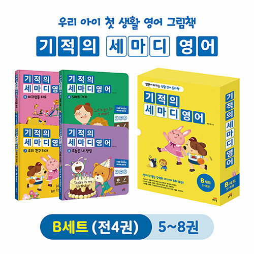 기적의 세마디 영어 B세트 (5~8권 + CD 4장 + 워크북 4권) (토킹펜 음성 지원, 토킹펜 미포함)