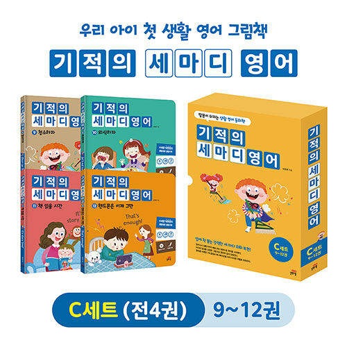 기적의 세마디 영어 C세트 (9~12권 + CD 4장 + 워크북 4권) (토킹펜 음성 지원, 토킹펜 미포함)