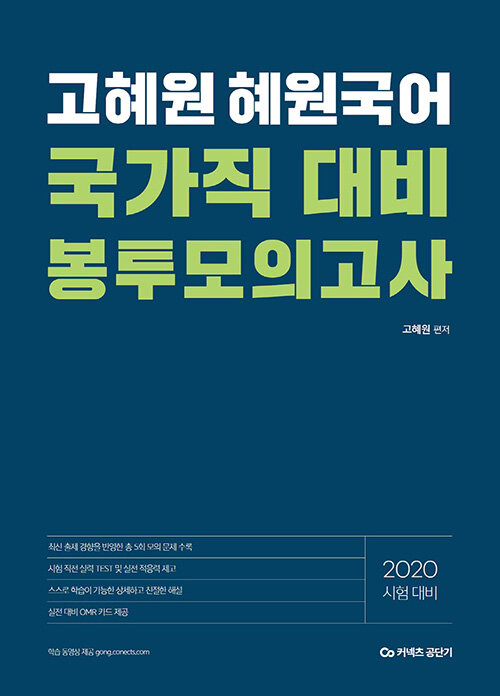 2020 고혜원 혜원국어 국가직 대비 봉투 모의고사