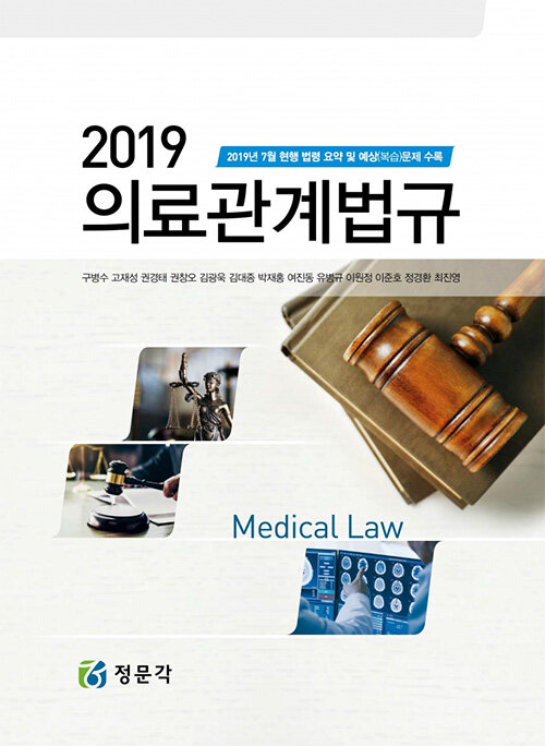 2019 의료관계법규 (구병수 외)