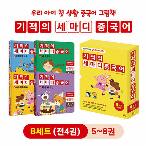 기적의 세마디 중국어 B세트 (5~8권 + CD 4장 + 워크북 4권) (토킹펜 음성 지원, 토킹펜 미포함)