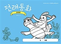 전래동화 컬러링북