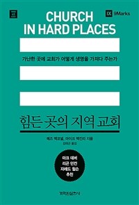 힘든 곳의 지역 교회 : 가난한 곳에 교회가 어떻게 생명을 가져다 주는가 