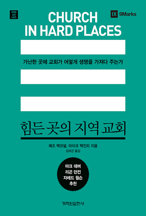 힘든 곳의 지역 교회