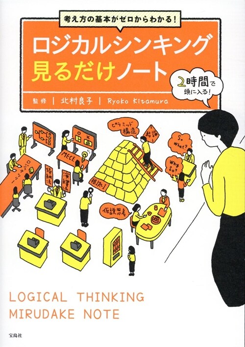 考え方の基本がゼロからわかる! ロジカルシンキング見るだけノ-ト