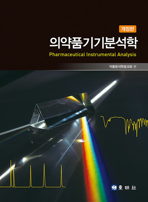 의약품기기 분석학