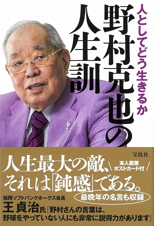 人としてどう生きるか 野村克也の人生訓