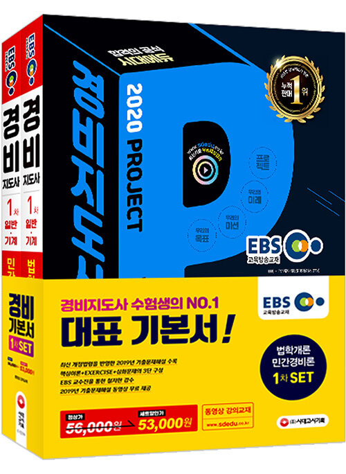 [중고] 2020 EBS 경비지도사 1차 기본서 세트 - 전2권