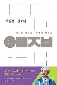어른은 진보다 : 지금의 어른들, 무엇이 다른가? 표지이미지