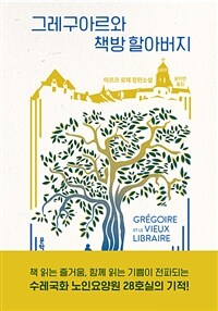그레구아르와 책방 할아버지