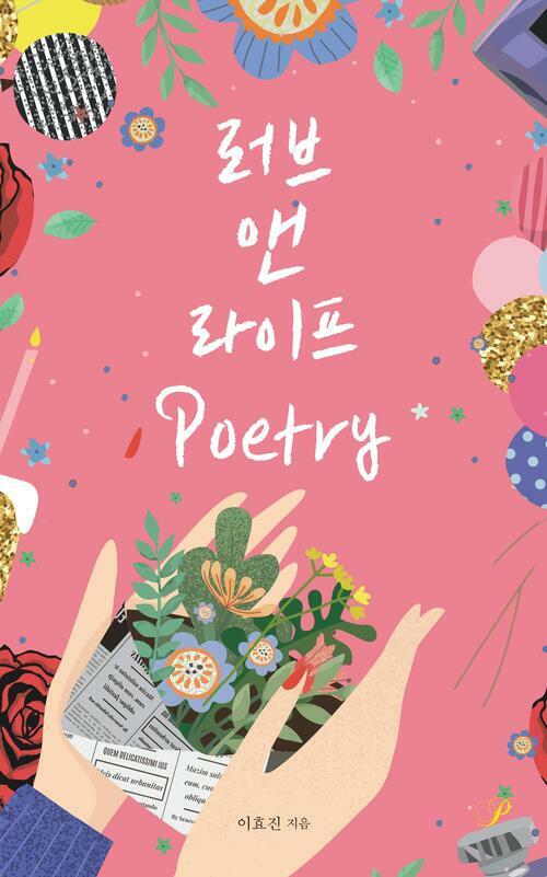 러브 앤 라이프 poetry