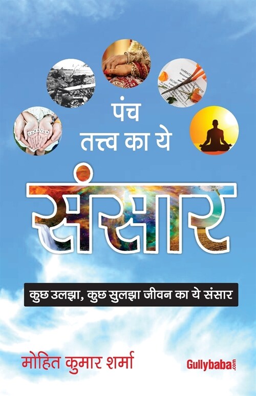 Panch Tatv Ka Yeh Sansaar (Paperback)