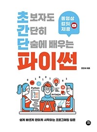 (초보자도 간단히 단숨에 배우는) 파이썬 :쉽게 빠르게 편하게 시작하는 프로그래밍 입문 