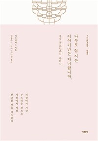 나무로 집 지은 이야기만은 아니랍니다 :중국 목조건축의 문화사 