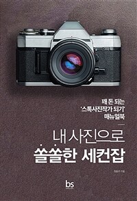 내 사진으로 쏠쏠한 세컨잡 :꽤 돈 되는 '스톡사진작가 되기' 매뉴얼북 