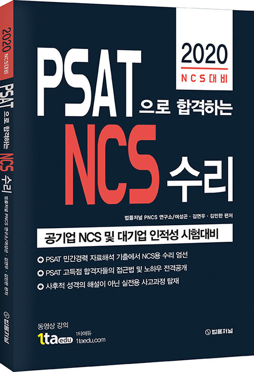 2020 PSAT으로 합격하는 NCS 수리