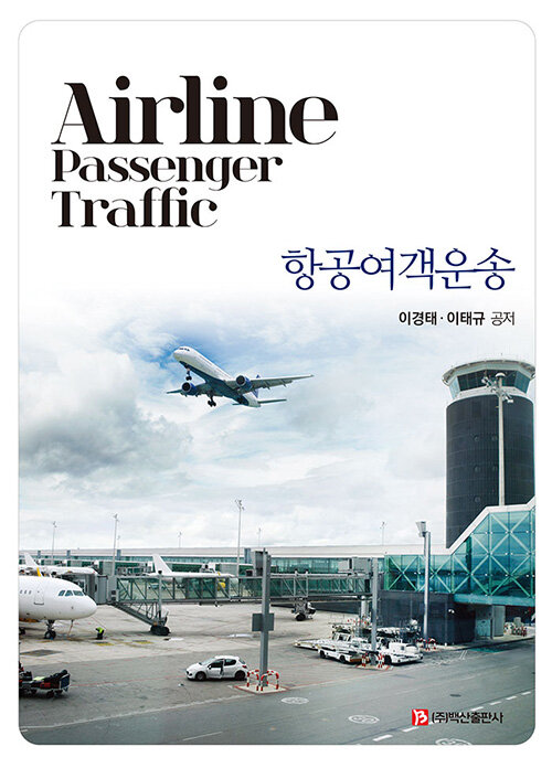 알라딘: [중고] 항공여객운송 [중고] 항공여객운송