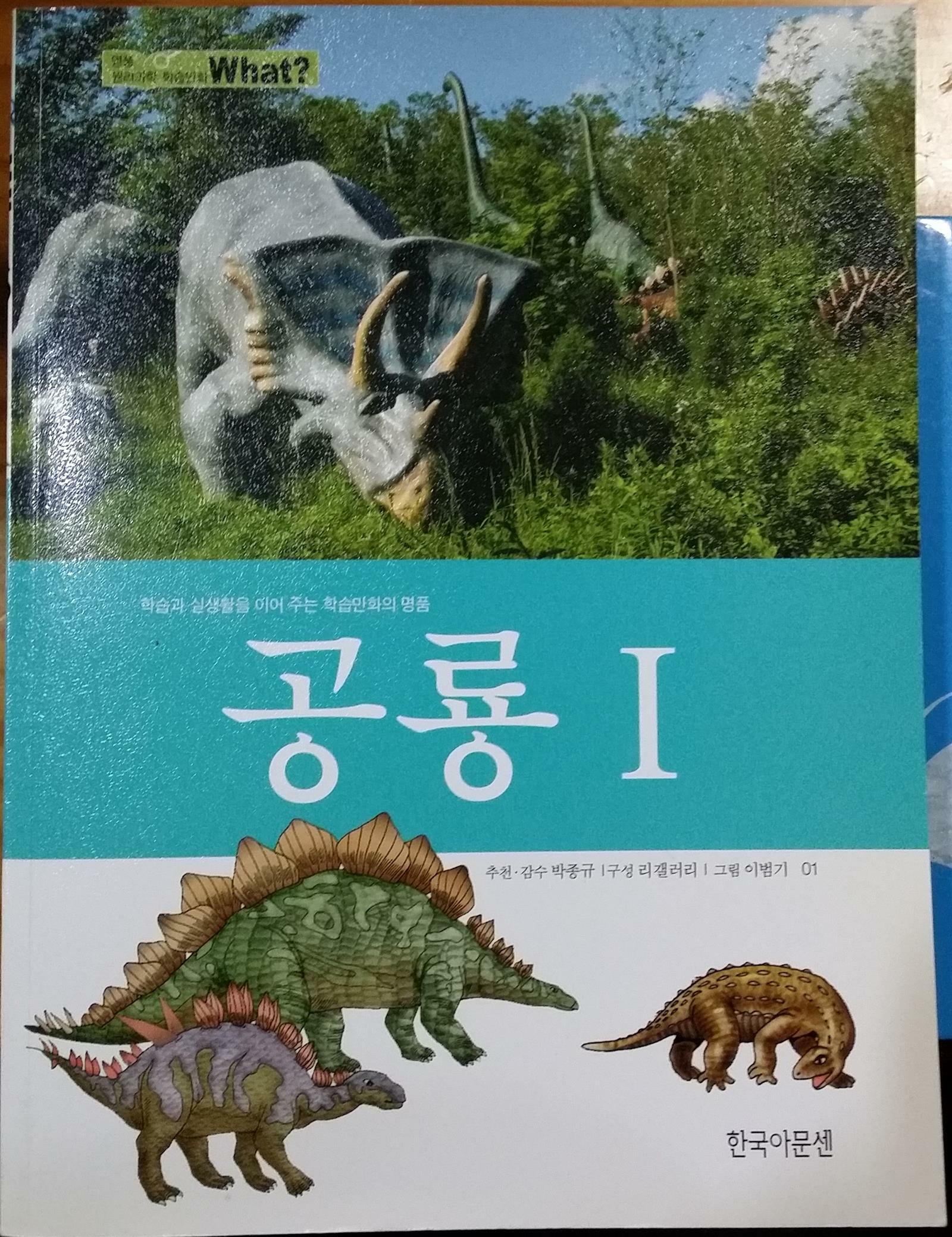 공룡 :학습과 실생활을 이어 주는 학습만화의 명품