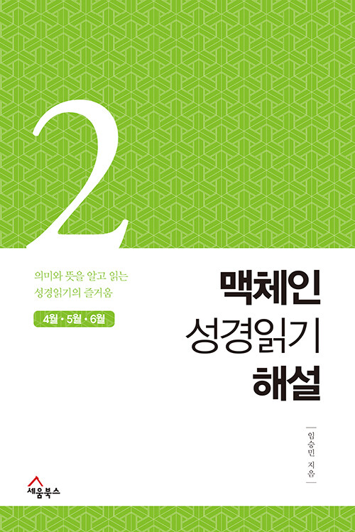 맥체인 성경읽기 해설 2 (4월, 5월, 6월)