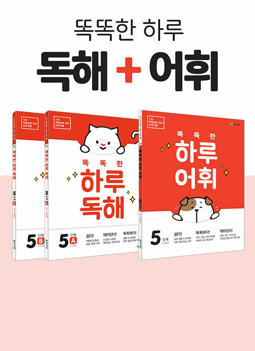 [세트] 똑똑한 하루 독해 5 (A, B) + 똑똑한 하루 어휘 5단계 세트 - 전3권