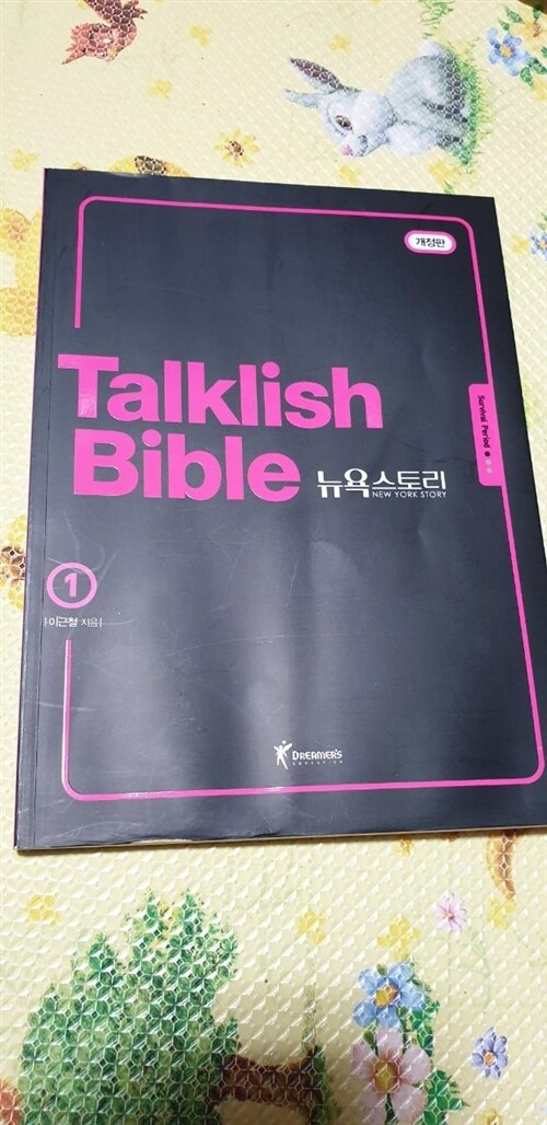 [중고] Talklish Bible 뉴욕스토리 1