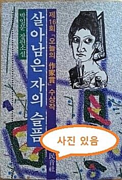 [중고] 살아남은 자의 슬픔