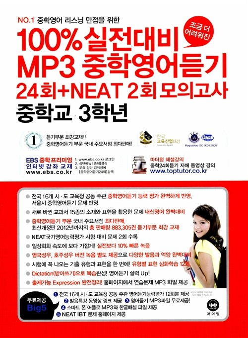 [중고] 100%실전대비 MP3 중학영어듣기 24+NEAT 2회 모의고사 중학교 3학년 (테이프 별매)