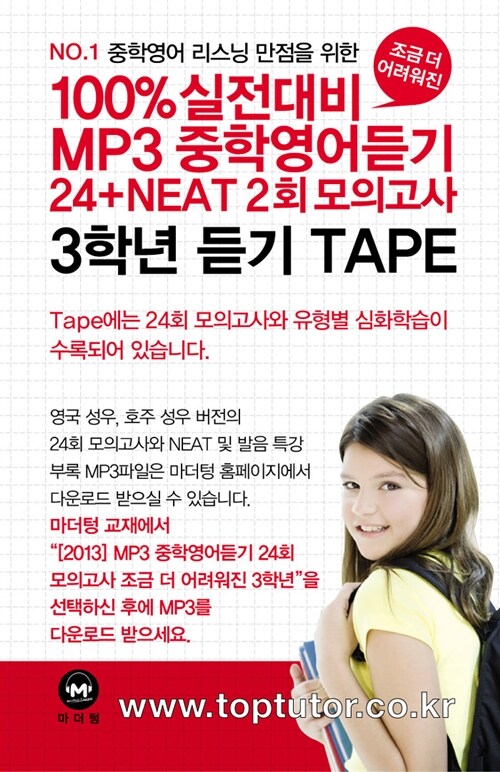 100%실전대비 MP3 중학영어듣기 24+NEAT 2회 모의고사 중학교 3학년 - 테이프 6개 (교재 별매)