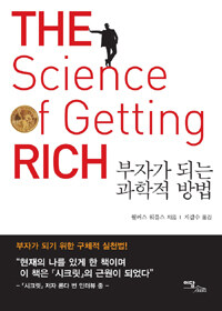 부자가 되는 과학적 방법= The science of getting rich
