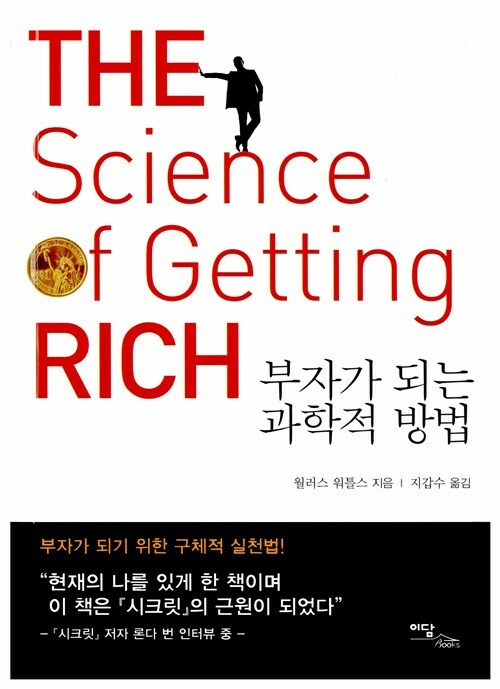 [중고] 부자가 되는 과학적 방법