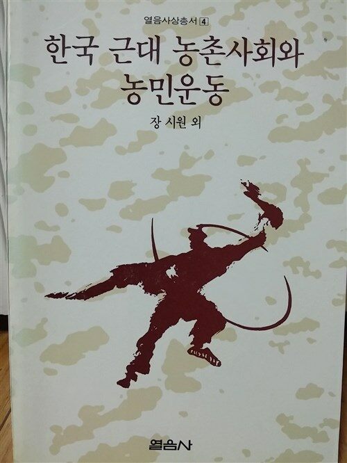 [중고] 한국 근대농촌사회와 농민운동 (초판 1988 절판)